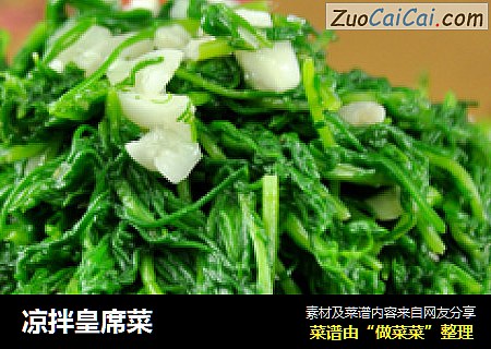 凉拌皇席菜