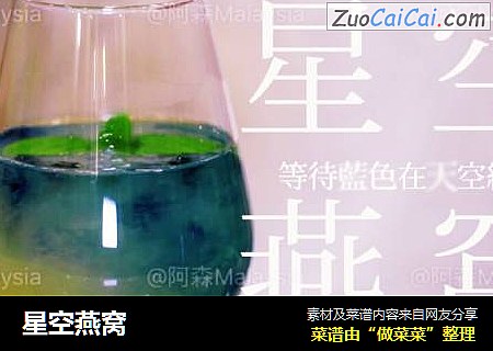 星空燕窝