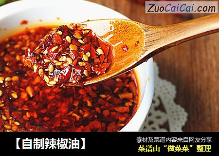 【自制辣椒油】