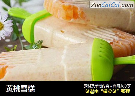 黄桃雪糕