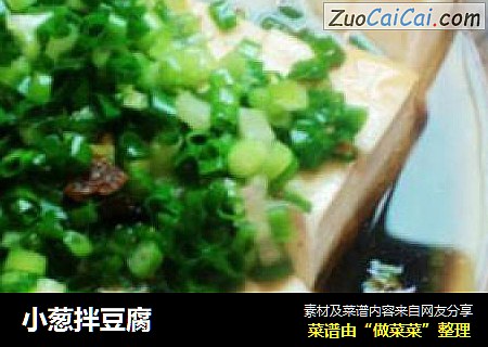 小葱拌豆腐