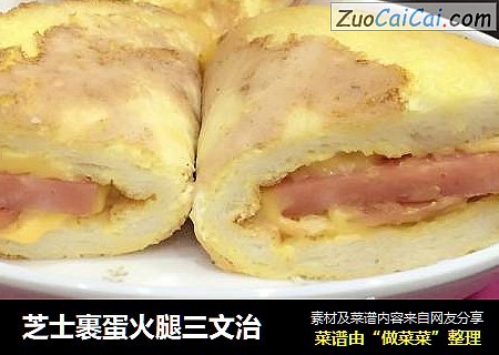 芝士裹蛋火腿三文治