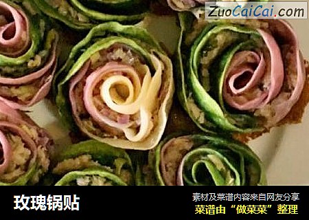 玫瑰锅贴