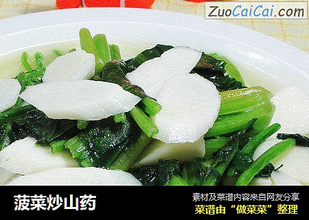 菠菜炒山药