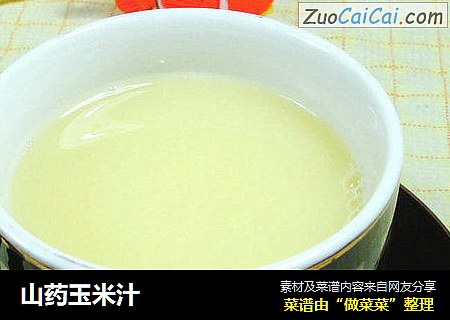 山药玉米汁 