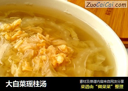 大白菜瑶柱汤