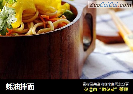 蚝油拌面