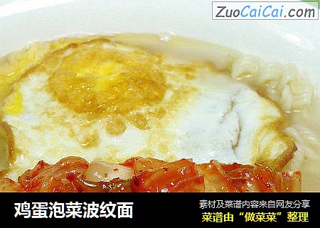 鸡蛋泡菜波纹面 