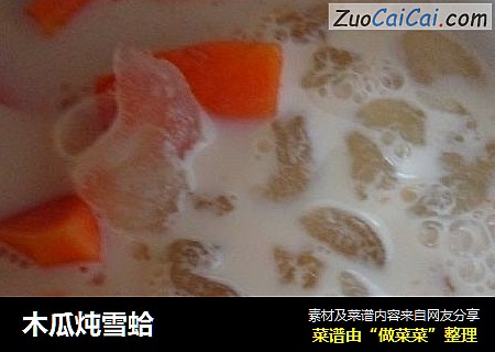 木瓜炖雪蛤