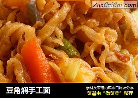 豆角焖手工面