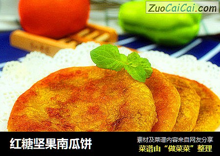红糖坚果南瓜饼