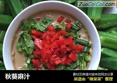 秋葵麻汁