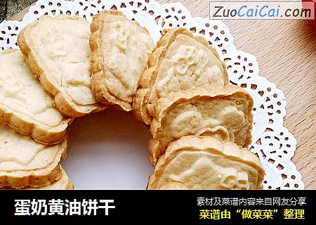 蛋奶黄油饼干