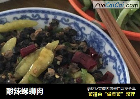 酸辣螺蛳肉