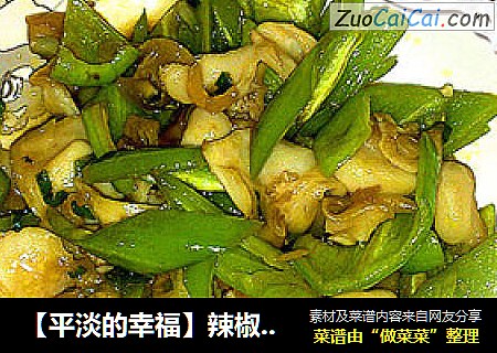 【平淡的幸福】辣椒炒海螺
