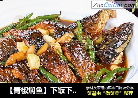 【青椒焖鱼】下饭下酒两相宜