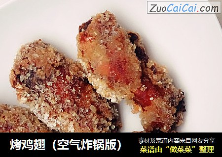 烤鸡翅（空气炸锅版）