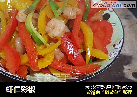 虾仁彩椒