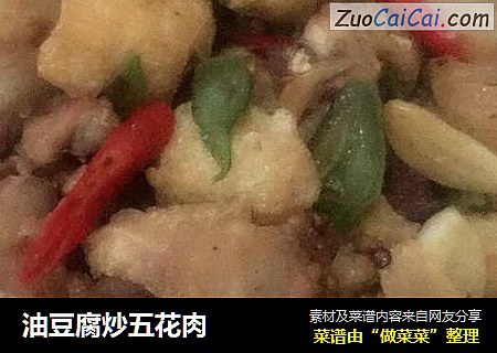 油豆腐炒五花肉