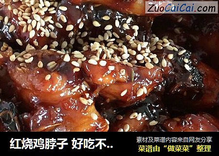 红烧鸡脖子 好吃不腻 伙伴们可以试一下 非常简单