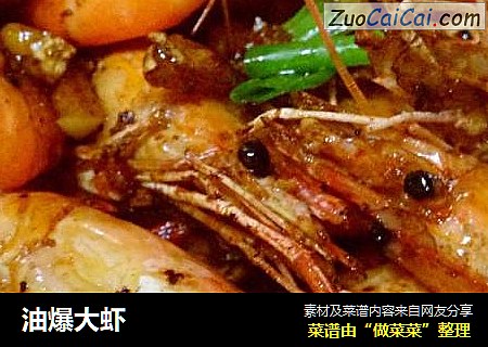 油爆大虾