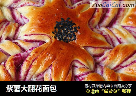 紫薯大翻花面包