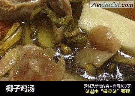 椰子鸡汤