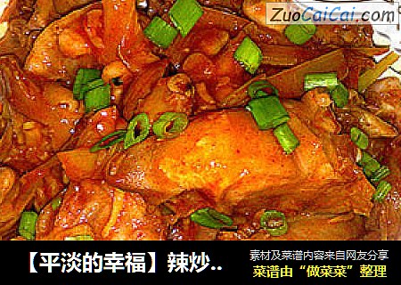 【平淡的幸福】辣炒猪蹄