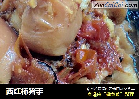 西红柿猪手