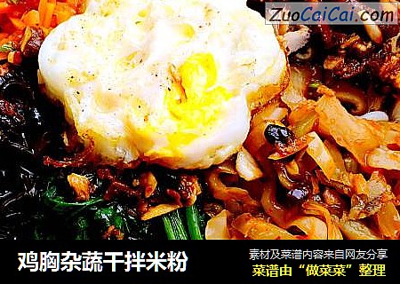 鸡胸杂蔬干拌米粉