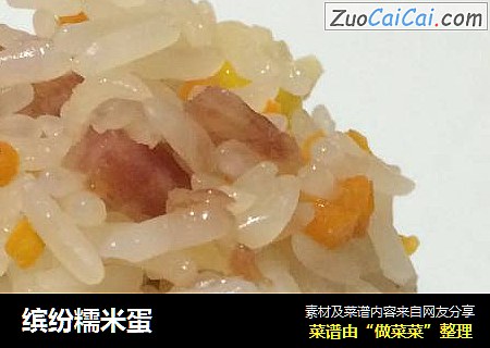 缤纷糯米蛋