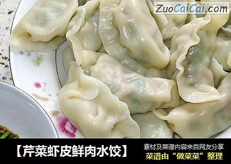 【芹菜虾皮鲜肉水饺】
