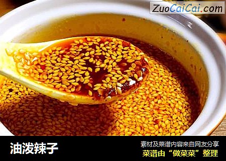 油泼辣子
