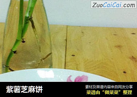 紫薯芝麻饼