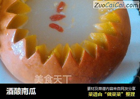 酒酿南瓜