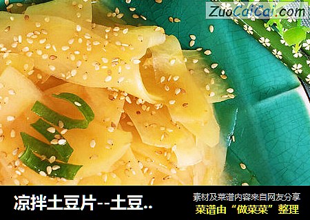 凉拌土豆片--土豆新吃法