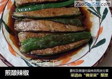 煎酿辣椒