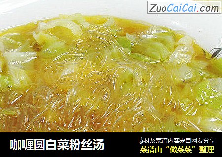咖喱圆白菜粉丝汤 