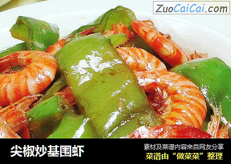 尖椒炒基围虾 