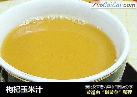 枸杞玉米汁 