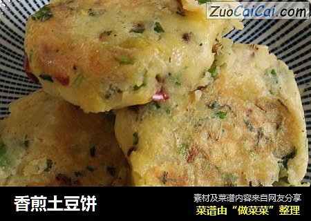 香煎土豆饼