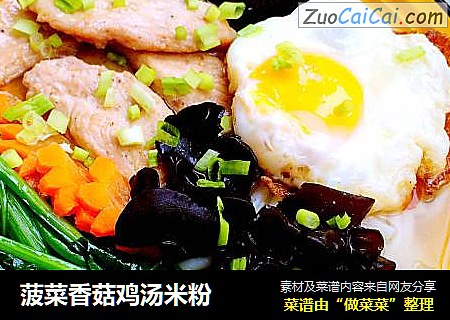 菠菜香菇鸡汤米粉