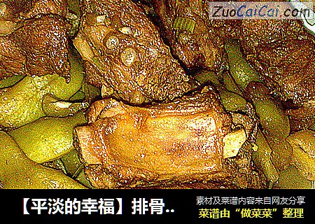 【平淡的幸福】排骨炖芸豆土豆