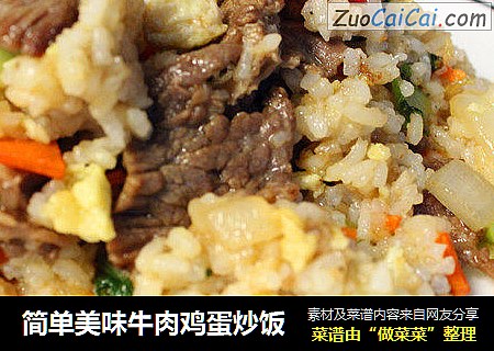 简单美味牛肉鸡蛋炒饭