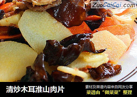 清炒木耳淮山肉片