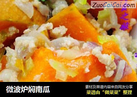 微波炉焖南瓜