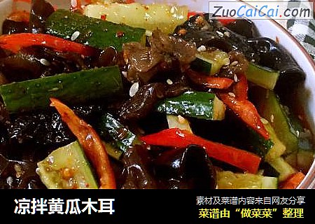 凉拌黄瓜木耳
