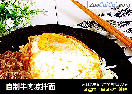 自制牛肉凉拌面
