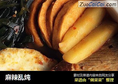 麻辣乱炖