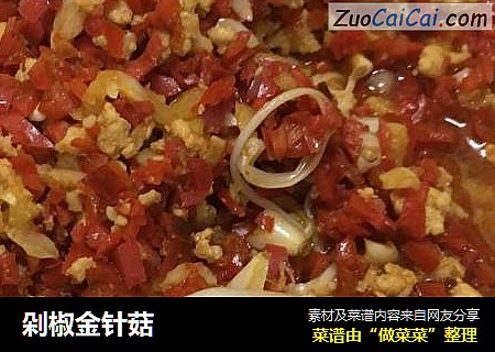 剁椒金针菇